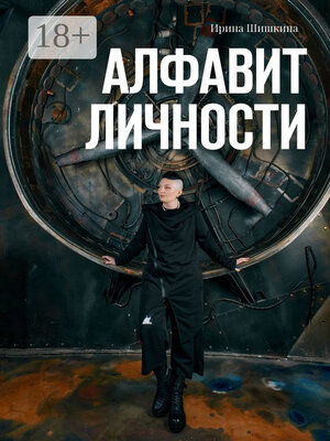 cover image of Алфавит личности
